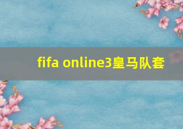 fifa online3皇马队套